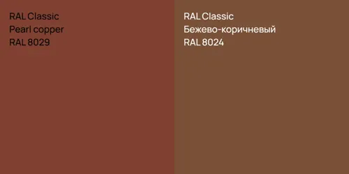 RAL 8029  Pearl copper vs RAL 8024 Бежево-коричневый