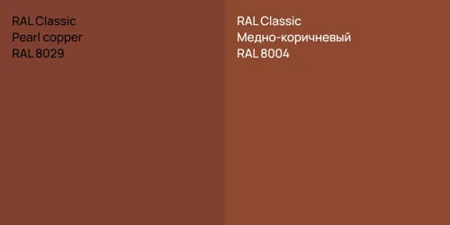 RAL 8029  Pearl copper vs RAL 8004 Медно-коричневый