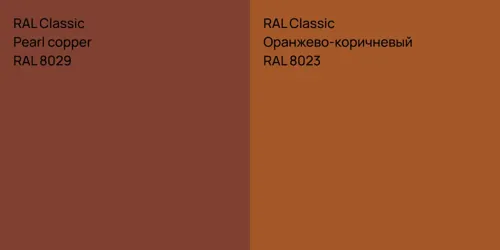 RAL 8029  Pearl copper vs RAL 8023 Оранжево-коричневый