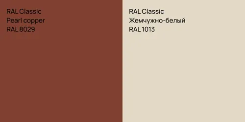 RAL 8029  Pearl copper vs RAL 1013 Жемчужно-белый