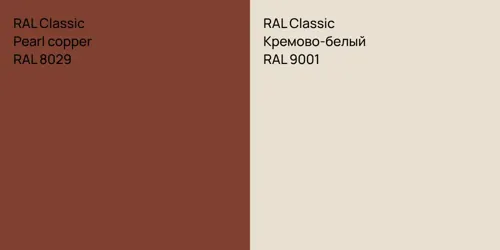 RAL 8029  Pearl copper vs RAL 9001 Кремово-белый