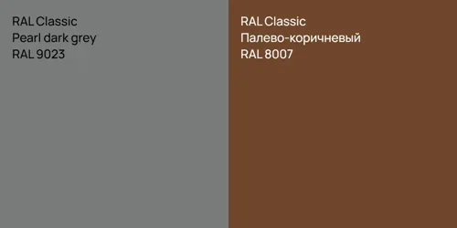 RAL 9023  Pearl dark grey vs RAL 8007 Палево-коричневый