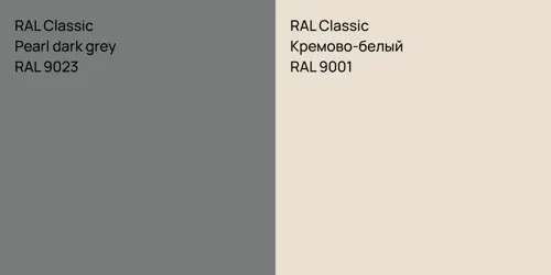 RAL 9023  Pearl dark grey vs RAL 9001 Кремово-белый