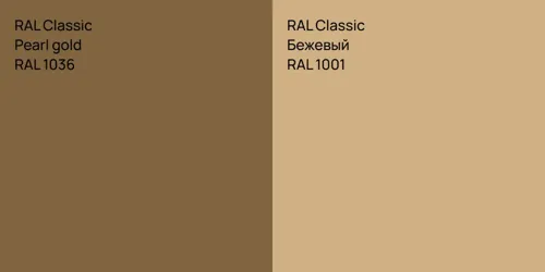 RAL 1036  Pearl gold vs RAL 1001 Бежевый