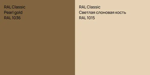 RAL 1036  Pearl gold vs RAL 1015 Светлая слоновая кость