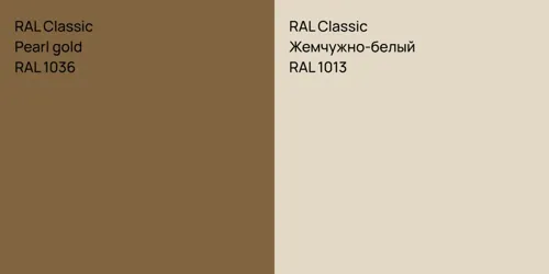 RAL 1036  Pearl gold vs RAL 1013 Жемчужно-белый
