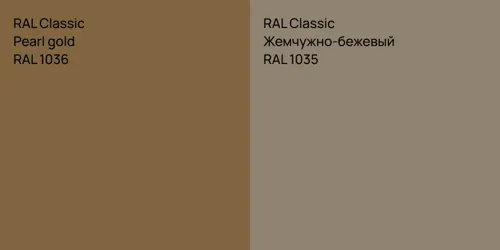 RAL 1036  Pearl gold vs RAL 1035 Жемчужно-бежевый