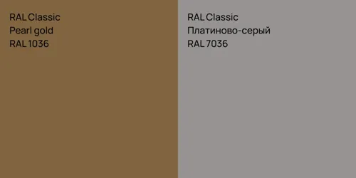 RAL 1036  Pearl gold vs RAL 7036 Платиново-серый