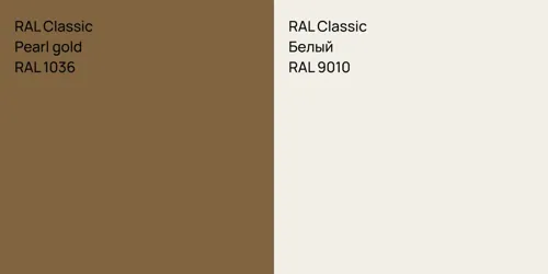 RAL 1036  Pearl gold vs RAL 9010 Белый