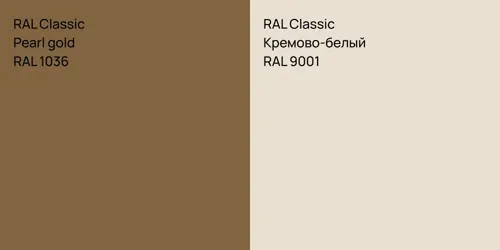 RAL 1036  Pearl gold vs RAL 9001 Кремово-белый