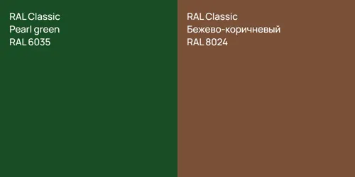 RAL 6035  Pearl green vs RAL 8024 Бежево-коричневый
