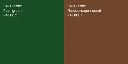 RAL 6035  Pearl green vs RAL 8007 Палево-коричневый