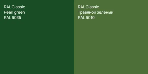 RAL 6035  Pearl green vs RAL 6010 Травяной зелёный