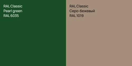RAL 6035  Pearl green vs RAL 1019 Серо-бежевый
