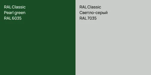 RAL 6035  Pearl green vs RAL 7035 Светло-серый
