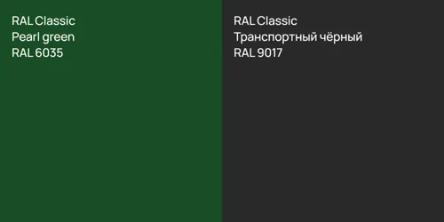 RAL 6035  Pearl green vs RAL 9017 Транспортный чёрный