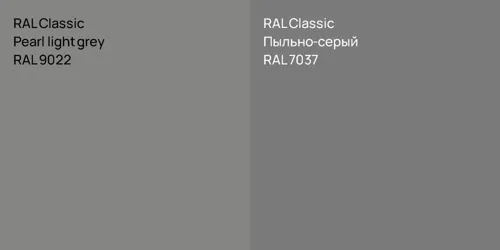 RAL 9022  Pearl light grey vs RAL 7037 Пыльно-серый