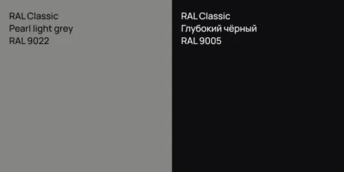 RAL 9022  Pearl light grey vs RAL 9005 Глубокий чёрный