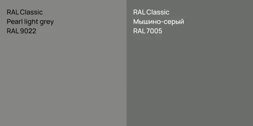 RAL 9022  Pearl light grey vs RAL 7005 Мышино-серый
