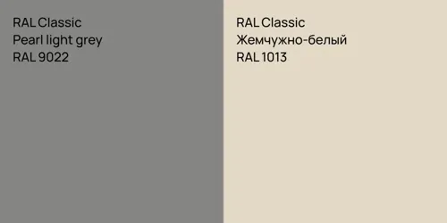 RAL 9022  Pearl light grey vs RAL 1013 Жемчужно-белый