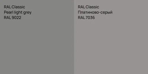 RAL 9022  Pearl light grey vs RAL 7036 Платиново-серый
