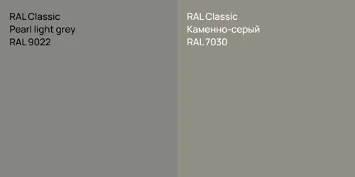 RAL 9022  Pearl light grey vs RAL 7030 Каменно-серый