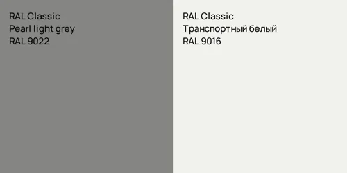 RAL 9022  Pearl light grey vs RAL 9016 Транспортный белый
