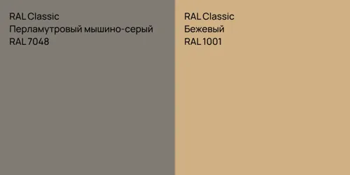 RAL 7048 Перламутровый мышино-серый vs RAL 1001 Бежевый