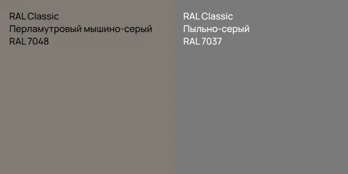 RAL 7048 Перламутровый мышино-серый vs RAL 7037 Пыльно-серый
