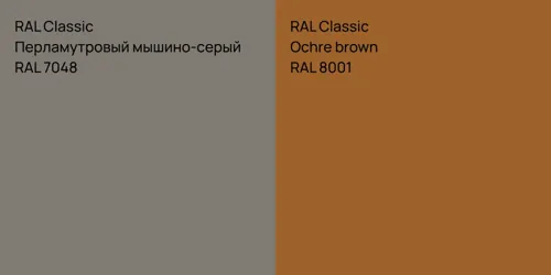 RAL 7048 Перламутровый мышино-серый vs RAL 8001  Ochre brown