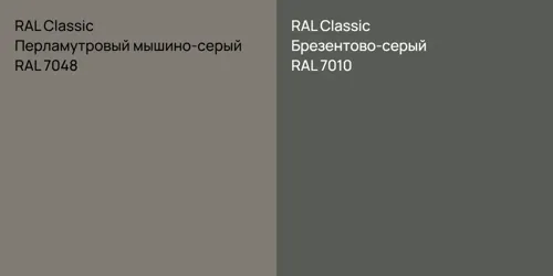 RAL 7048 Перламутровый мышино-серый vs RAL 7010 Брезентово-серый
