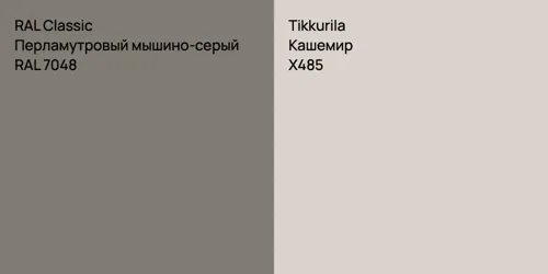 RAL 7048 Перламутровый мышино-серый vs X485 Кашемир