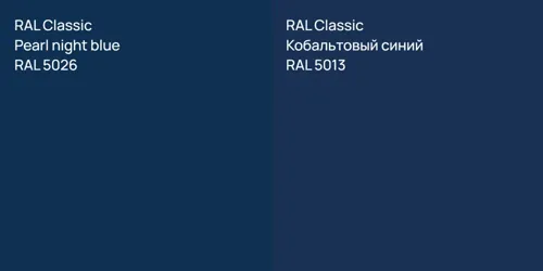 RAL 5026  Pearl night blue vs RAL 5013 Кобальтовый синий