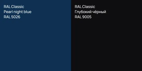 RAL 5026  Pearl night blue vs RAL 9005 Глубокий чёрный