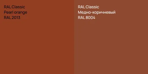 RAL 2013  Pearl orange vs RAL 8004 Медно-коричневый