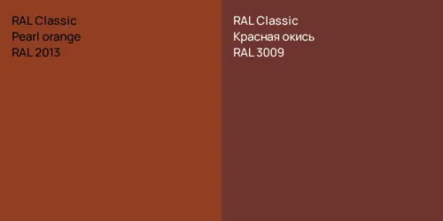 RAL 2013  Pearl orange vs RAL 3009 Красная окись