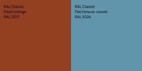 RAL 2013  Pearl orange vs RAL 5024 Пастельно-синий