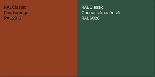 RAL 2013  Pearl orange vs RAL 6028 Сосновый зелёный