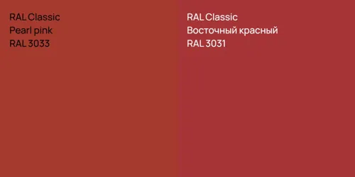 RAL 3033  Pearl pink vs RAL 3031 Восточный красный