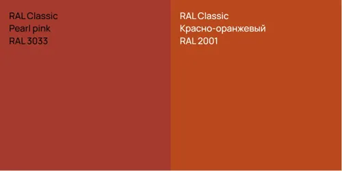 RAL 3033  Pearl pink vs RAL 2001 Красно-оранжевый