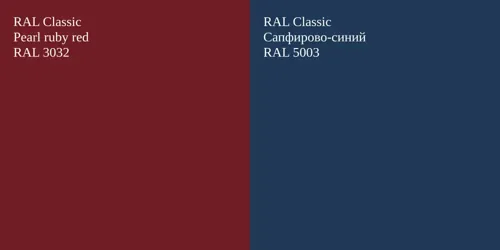 RAL 3032  Pearl ruby red vs RAL 5003 Сапфирово-синий