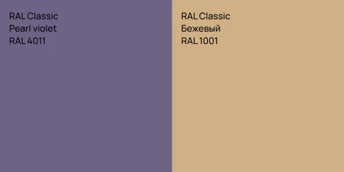 RAL 4011  Pearl violet vs RAL 1001 Бежевый