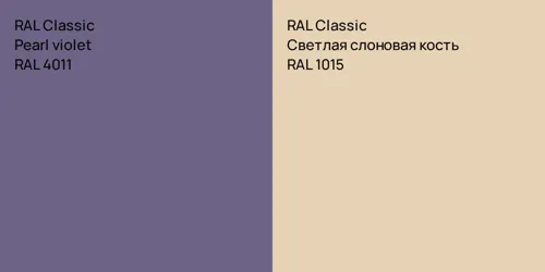 RAL 4011  Pearl violet vs RAL 1015 Светлая слоновая кость