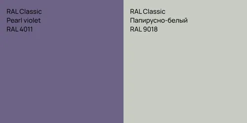 RAL 4011  Pearl violet vs RAL 9018 Папирусно-белый