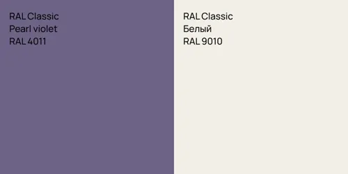 RAL 4011  Pearl violet vs RAL 9010 Белый