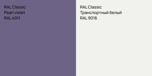 RAL 4011  Pearl violet vs RAL 9016 Транспортный белый