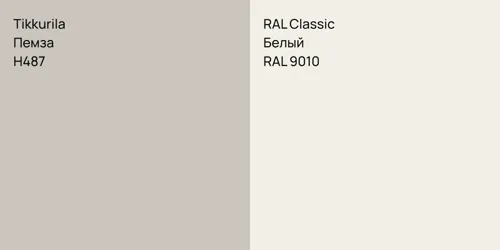 H487 Пемза vs RAL 9010 Белый