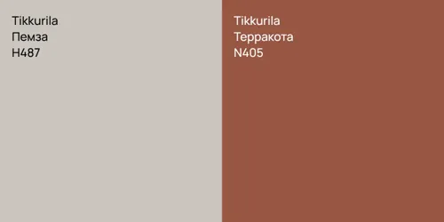 H487 Пемза vs N405 Терракота