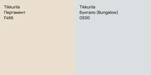 F466 Пергамент vs G500 Бунгало (Bungalow)