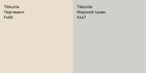 F466 Пергамент vs X447 Морской туман